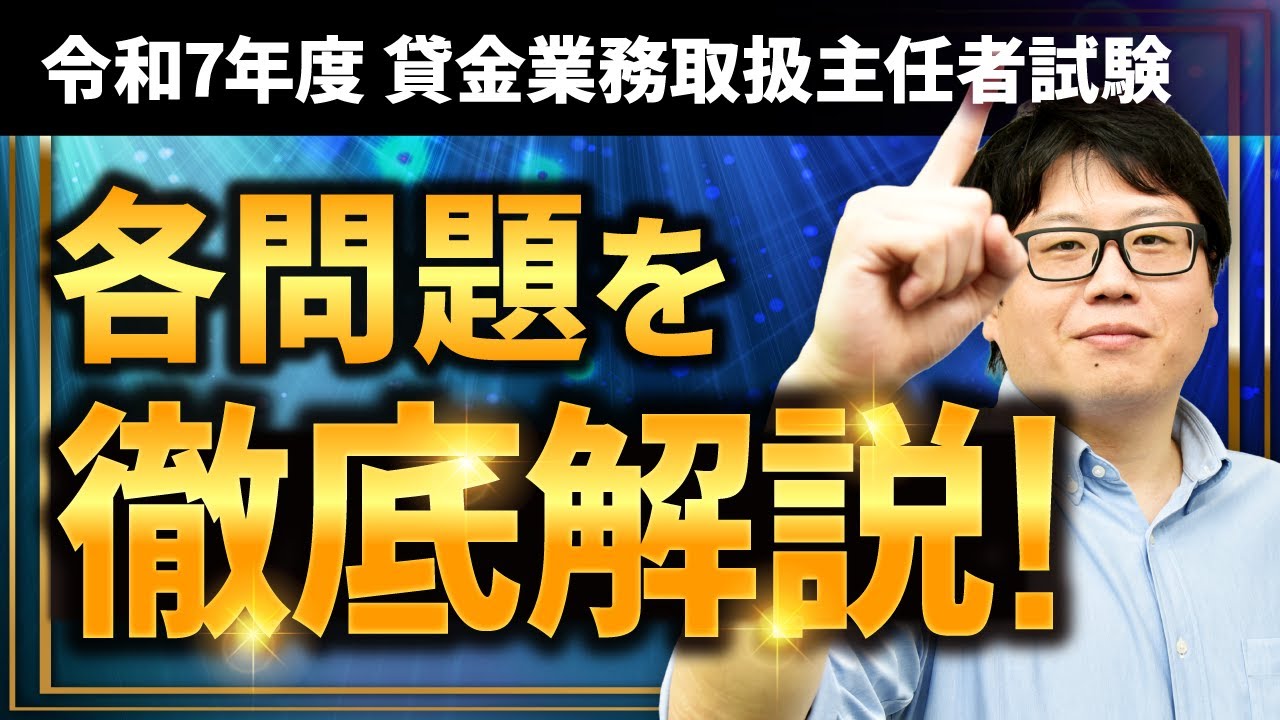 【無料プレゼントあり】令和7年度『貸金業務取扱主任者試験』重要問題をプロ講師が徹底解説！