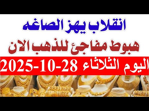 أسعار الذهب اليوم الثلاثاء 28 10 2025