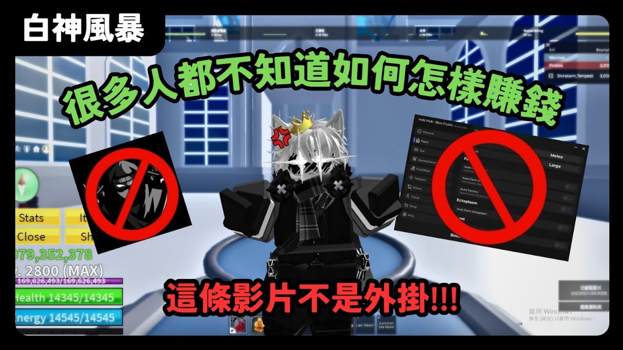 【白神風暴】BloxFruit這種方法很多人都不知道!!!不是外掛機!?