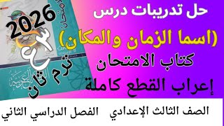 حل تدريبات درس(اسما الزمان والمكان )كتاب الامتحان الصف الثالث الإعدادي ترم ثان 2026