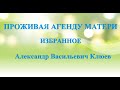 А.В.Клюев - Избранные места из Агенды Матери. Комментарии, Беседа от 2021.10.06 - часть 33