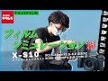 【後編】フジフイルム  X-S10 ダブルズームレンズキットで江の島を歩き撮り！ ～フィルムシミュレーション編～（カメラのキタムラ動画_FUJIFILM）