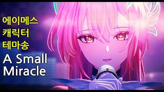 [4K/명조 BGM(OST)/번역/자막] 에이메스 캐릭터 테마송 - A Small Miracle