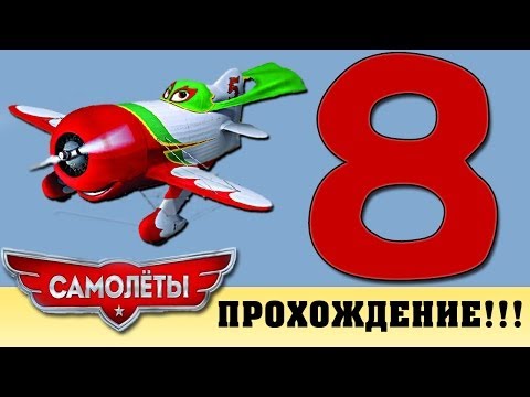 Прохождение Самолеты | Disney Planes - Эль Чупакабра: Поворот судьбы #8