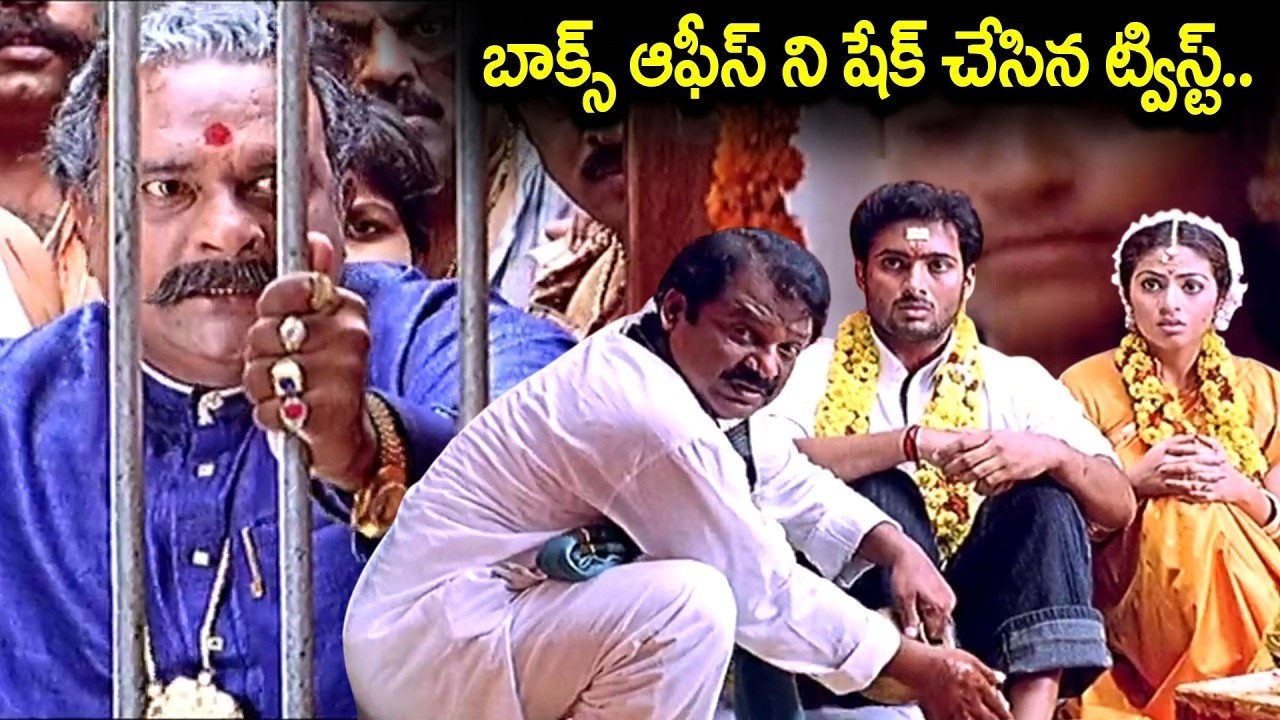 బాక్స్ ఆఫీస్ ని షేక్ చేసిన ట్విస్ట్..| Avunanna Kadanna Movie Climax Comedy Scene | iDream