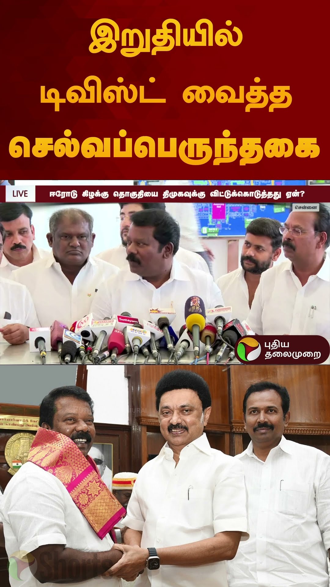 இறுதியில் டிவிஸ்ட் வைத்த செல்வப்பெருந்தகை | #selvaperunthagai | #congress | #dmk | #shorts