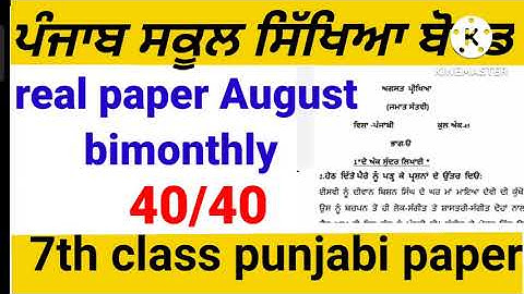 #7th class punjabi paper real #august bimonthly paper 2022  class 7th PSEB board ।@kandiarapseb7443