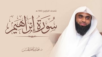 سورة إبراهيم القارئ : د. محمد بن أحمد الحسن
