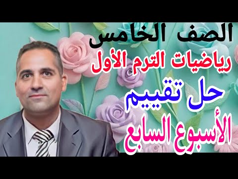 رياضيات الصف الخامس الابتدائي الترم الأول المنهج الجديد حل تقييم الأسبوع السابع