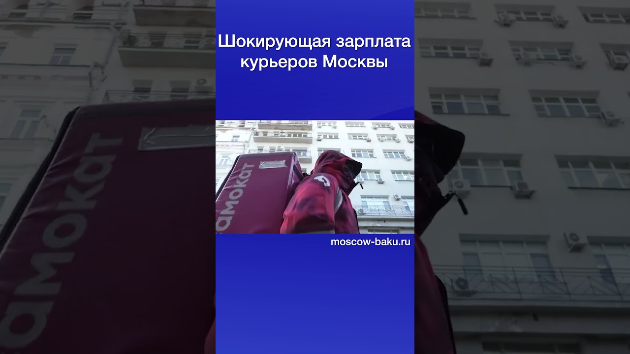 Шокирующая зарплата курьеров Москвы
