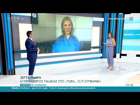 Η Ζέττα Μακρή για το άνοιγμα των σχολείων | Τώρα ό,τι συμβαίνει 04/9/2021 | OPEN TV