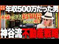 ※46歳で家賃収入2.6億円になった理由とは！？資金300万・DIYからコツコツ資産を拡大させた神谷が語る最強の戦略。