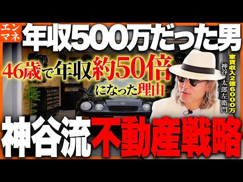 ※46歳で家賃収入2.6億円になった理由とは！？資金300万・DIYからコツコツ資産を拡大させた白服大家神谷が語る最強の戦略。