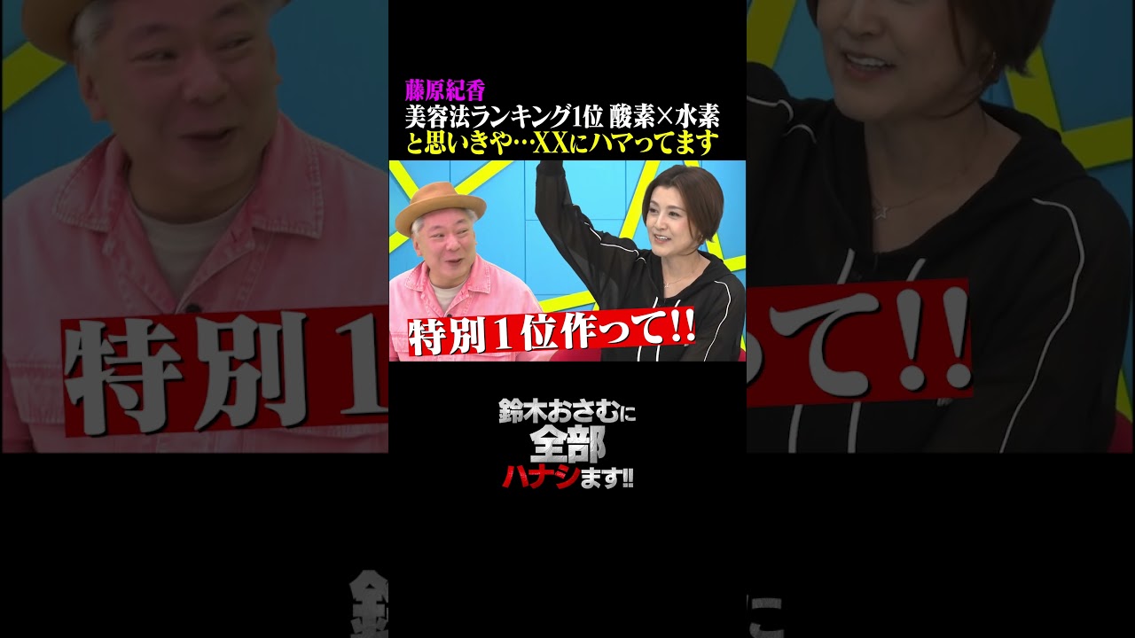 【藤原紀香】美容法ランキング1位 酸素×水素と思いきや…