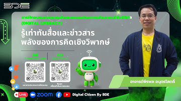 LIVE ครั้งที่ 3 หลักสูตร : รู้เท่าทันสื่อและข่าวสารพลังของการคิดเชิงวิพากษ์