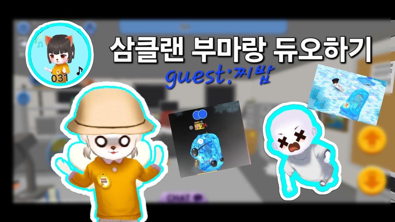#얼음땡온라인 부마랑 단둘이 듀오하기 guest:찌밥