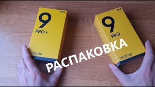 Распакова realme 9 Pro и realme 9 Pro +