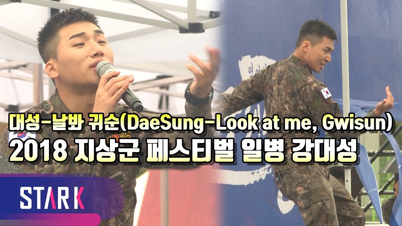 빅뱅 대성, 여러분이 바로 '귀순'입니다 (BigBang DaeSung, 2018 지상군 페스티벌)