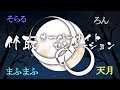 天月×まふまふ×そらる×ろん「竹取オーバーナイトセンセーション」合わせてみた