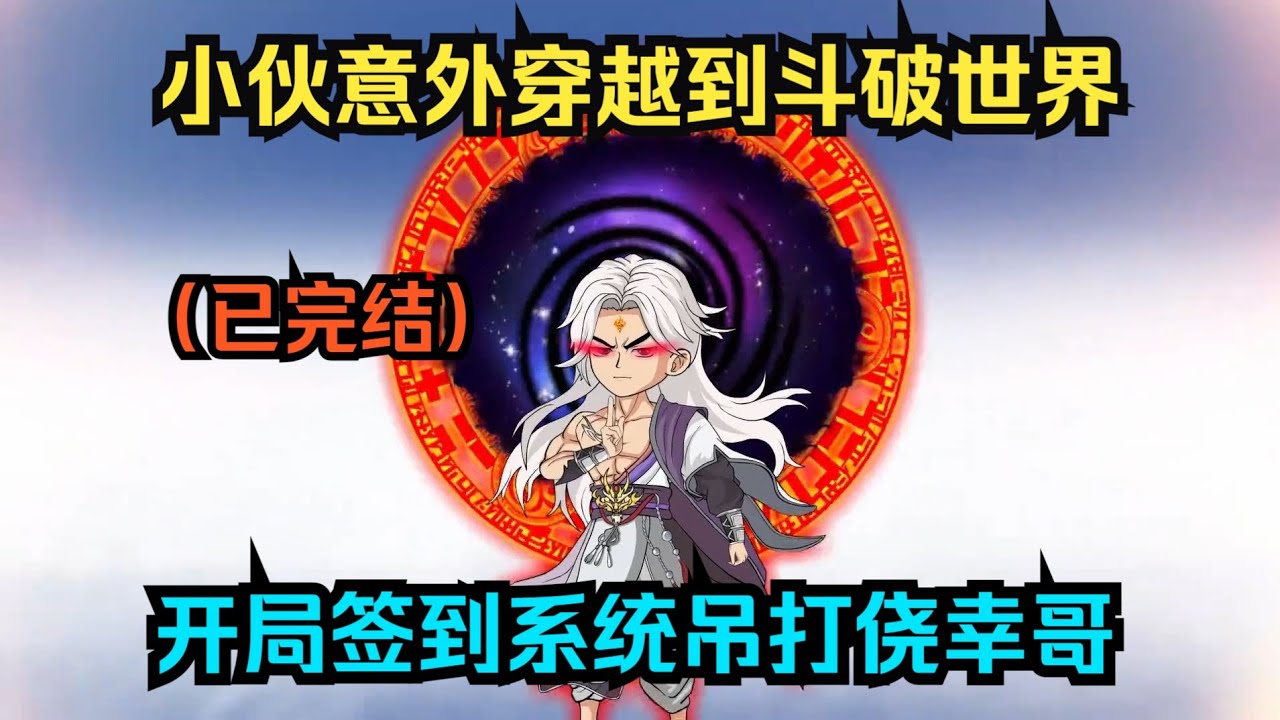 【斗破：从签到异火开始】小伙意外穿越到斗破世界，开局签到系统吊打侥幸哥！#夜一漫谈