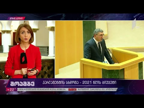 პარლამენტის სხდომა - 2021 წლის ბიუჯეტი