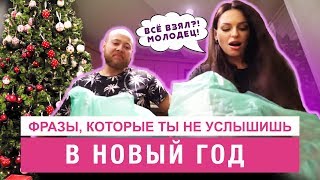 Фразы, которые ты не услышишь в Новый год // Не резиновая