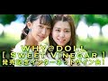 【7/12】WHY@DOLL「Sweet Vinegar」発売記念 インターネットサイン会!