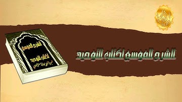 الشيخ زيد البحري ما علاقة قوله تعالى ( قل لله الشفاعة جميعا ) بأول السورة (ما نعبدهم إلا ليقربونا )