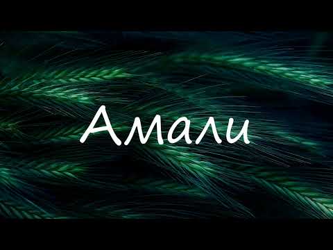 Escape Амали Lyrics BSX 