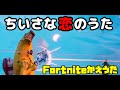 【替え歌】フォートナイトで「小さな恋のうた」を替え歌で歌ってみた【フォートナイト替え歌】