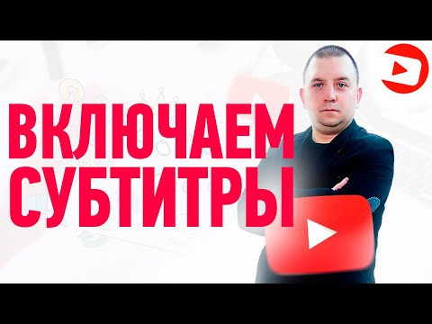 Вопрос: Как включить субтитры на YouTube?