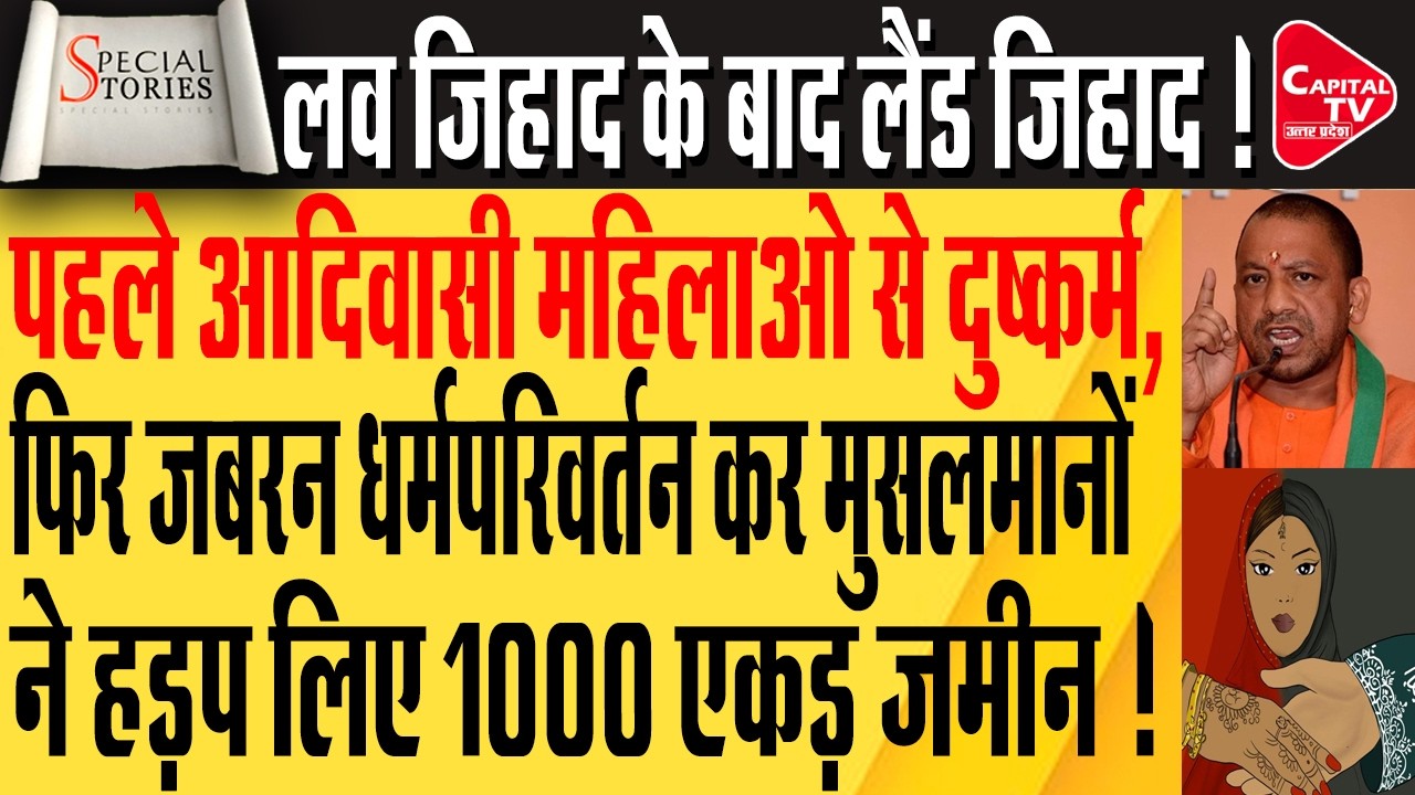 यूपी में लैंड जिहाद, शादी कर आदिवासियों की जमीन हड़प रहे मुसलमान ! | Capital TV Uttar Pradesh