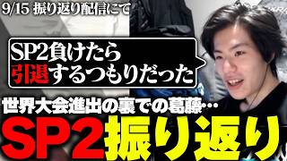 [Year 6 SP2 Review] MiaK discusses his struggles during the tournament, team improvements, and th...