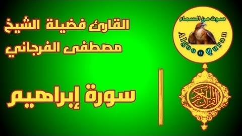 سورة إبراهيم كاملة |أجمل تلاوة |للقارئ مصطفى الفرجاني