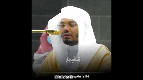 تلاوة خاشعة قصيرة بصوت الشيخ ياسر الدوسري #القران_الكريم #سَكِينة #راحة_نفسية #ياسر_الدوسري