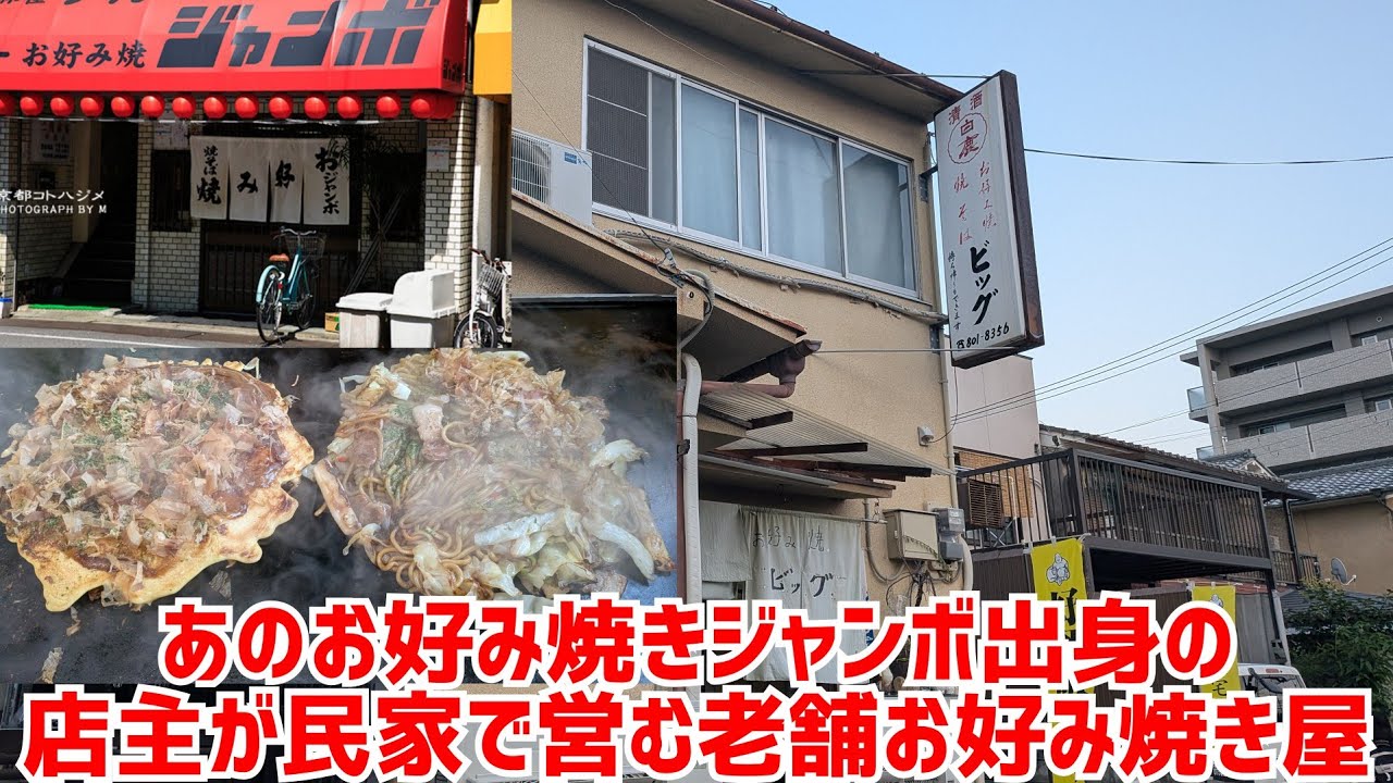 お好み焼き ジャンボ 京都