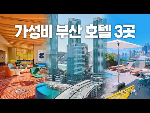 가성비 최고 10만원대 오션뷰🌊 부산호텔 best 3 | 호텔 조식부터 수영장까지 완벽 정리! | 힙한 신상 호텔 | 부산 수영장 호텔