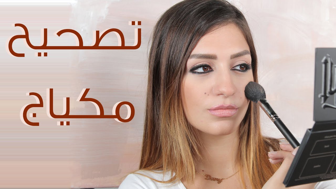 تصحيح مكياج نهاري | مع داني