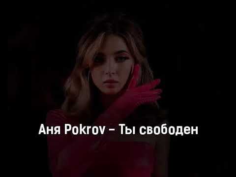 Аня Покров. Ты свободен Аня pokrov. Песни Ани Покров. Аня Покров песня. Аня покров не верю. Аня Покров. Ты свободен Аня pokrov. Песни Ани Покров. Аня Покров песня.