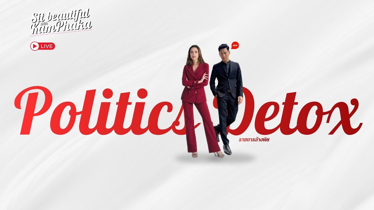 Detox ล้างพิษ | 4 มีนาคม 2569