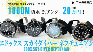 驚異的なコストパフォーマンス！1000m防水が20万円で買える、エドックスのスカイダイバー ネプチュニアン 【THREEC CHANNEL 第80回】