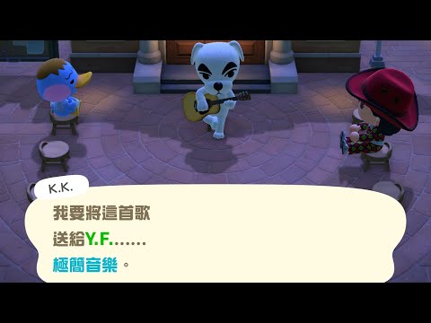 【K.K.演唱會】極簡音樂【動物森友會】
