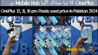 OnePlus 12 , 10 pro panda used price in Pakistan | OnePlus 9,9R,8,8T,8 pro price in Lahore 2024