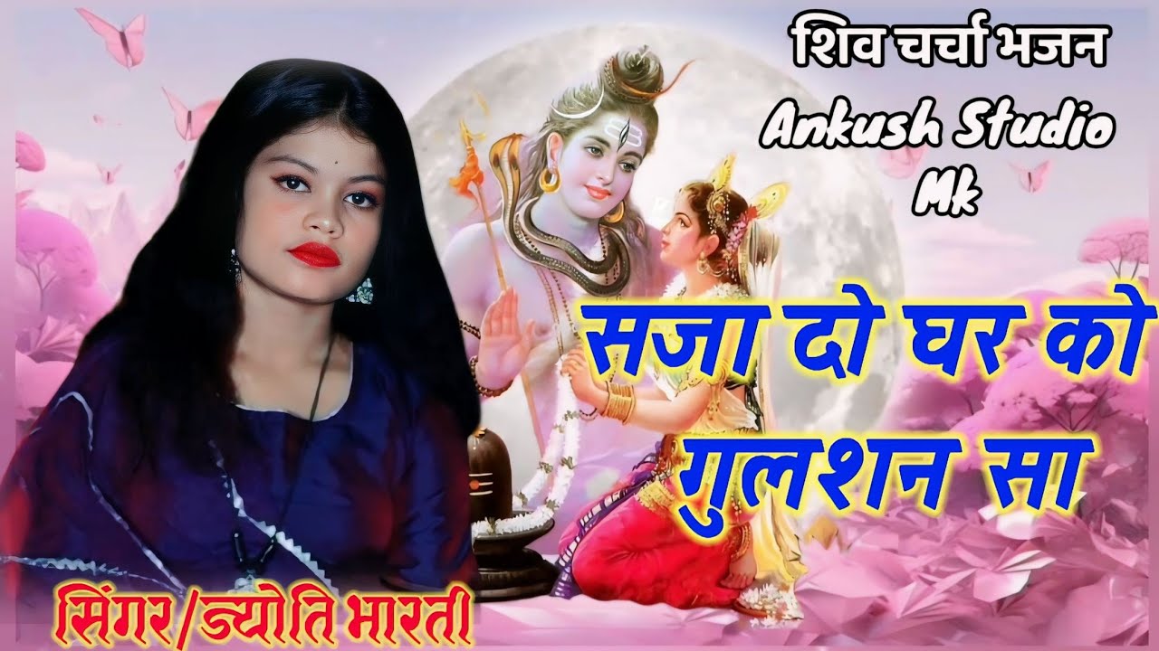सजा दो घर को गुलशन सा || Saja do Ghar ko gulshan sa || Singer Jyoti bharti || Shiv charcha bhajan ||