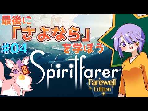 きのちゃんとお別れの仕方を学ぶ。(Spiritfarer®: Farewellエディション)#4