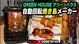 グリーンハウス 家庭用焼き鳥焼き GREEN HOUSE（グリーンハウス） 焼き鳥メーカー 家庭用 自家製