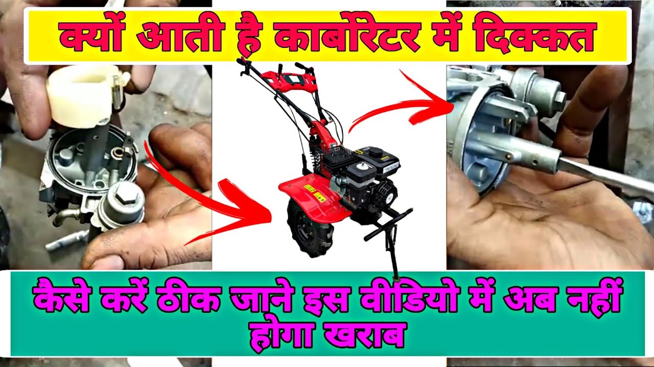 पावर टिलर का कार्बोरेटर कैसे साफ करें | How to clean carborator of tiller |@The agriculture tech
