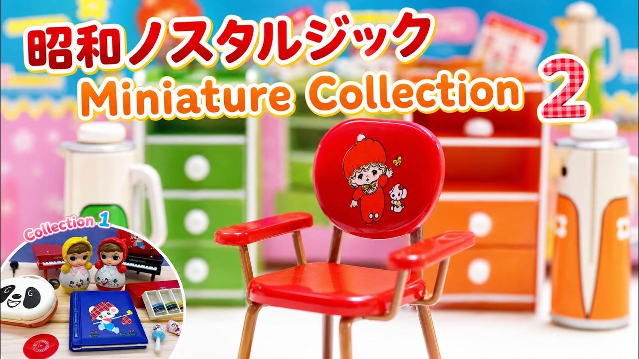 本物みたいな昭和ノスタルジック｜Miniature Collection - YouTube