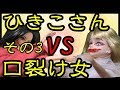 ひきこさんVS口裂け女【リカちゃんの笑える都市伝説】
