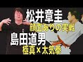 極真対大気拳、松井章圭と島田道男が顔面ありの実戦スパー。